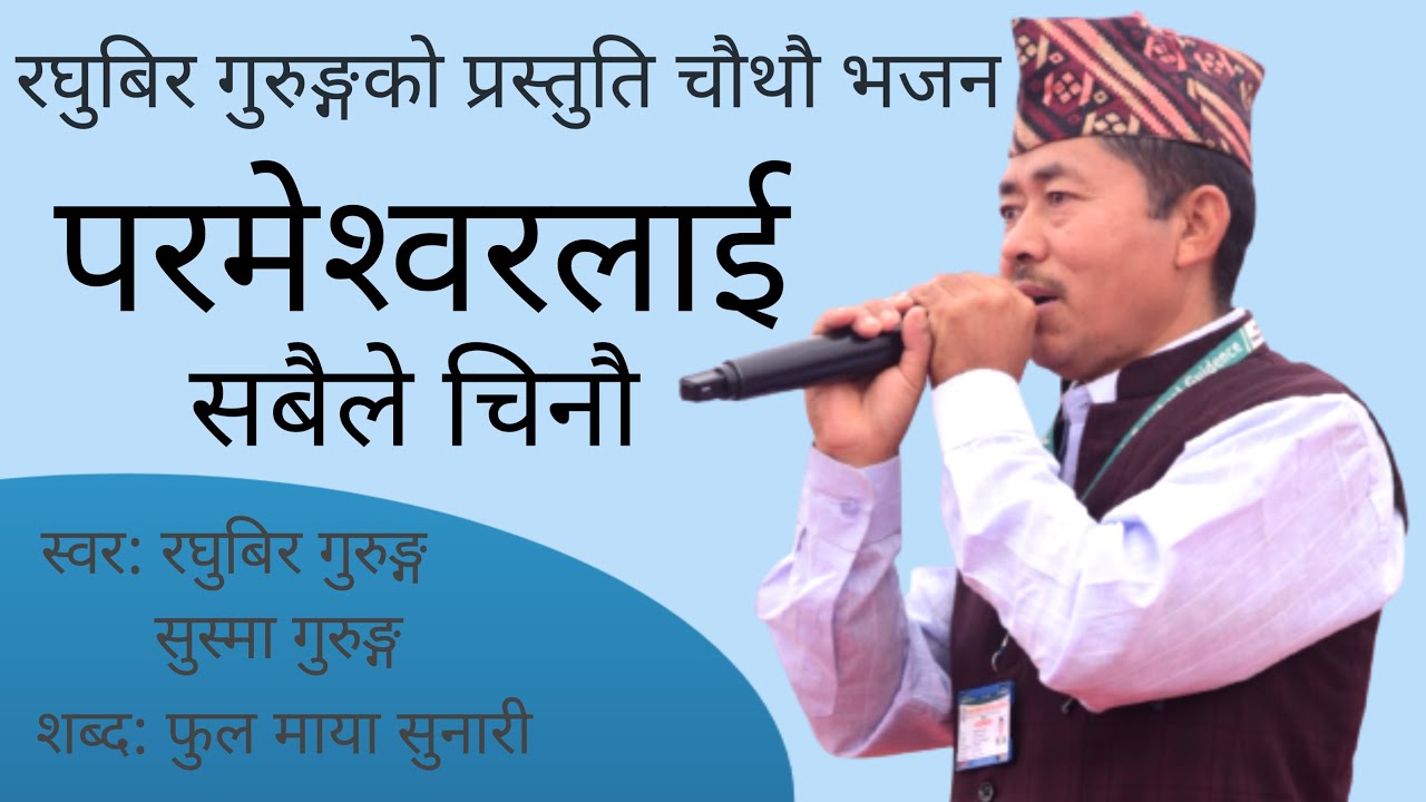 परमेश्वरलाई सबैले चिनौ|| Prameshorlai Sabaile Chinau|| New Nepali Bhajan 2080|| Raghubir Gurung