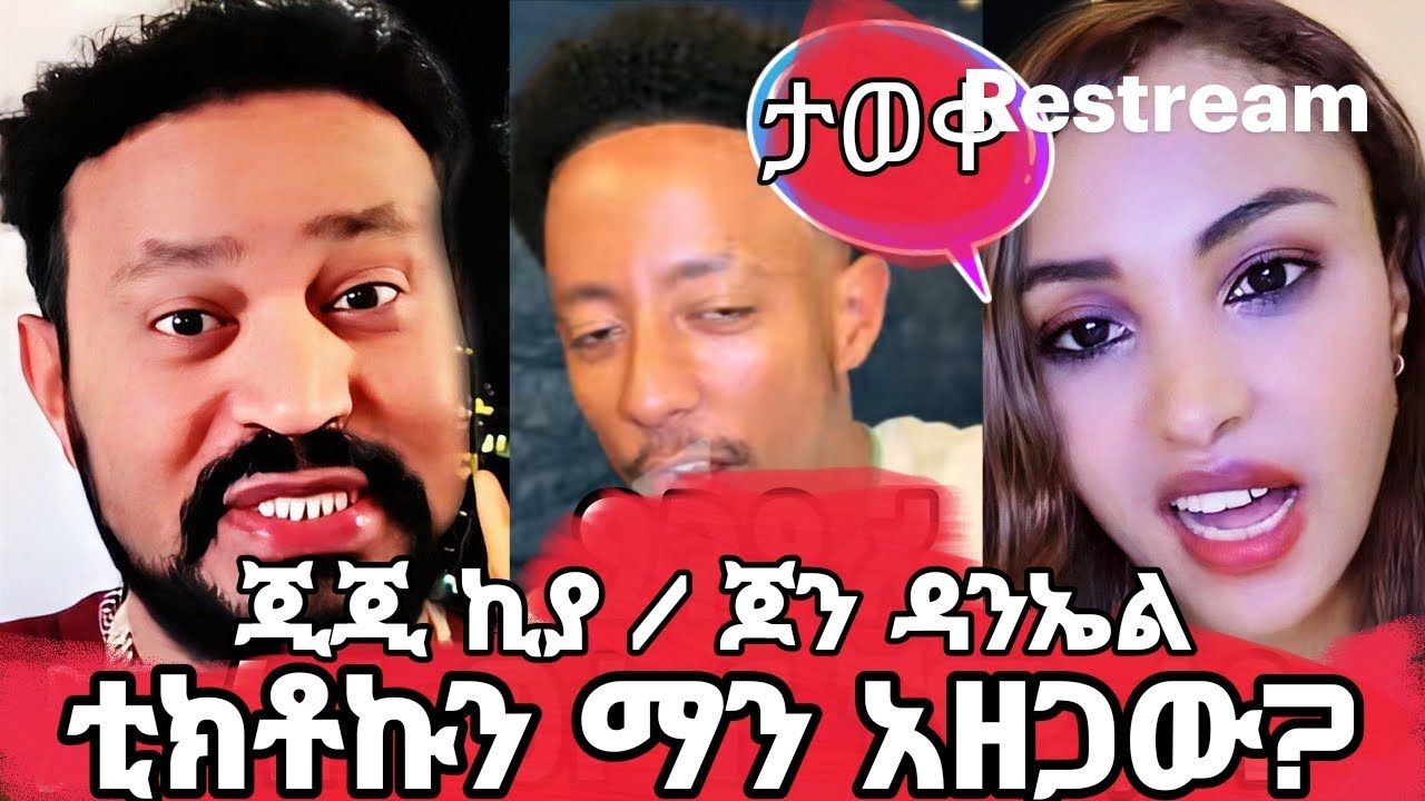ወቅታዊ የጃኒ እና Adonay tiktok ማን አዘጋው ጂጂ ምን አለች l ጦርነቱ ጀመረ የጆን ዳንኤል ምላሽ