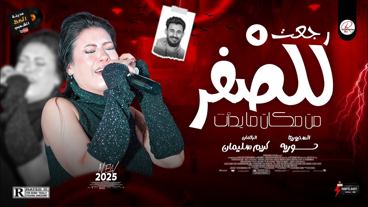 رجعت للصفر - موال رايق اوى وكوكتيل حظ رايق 2025 النجمه حوريه و الموسيقار كريم سليمان