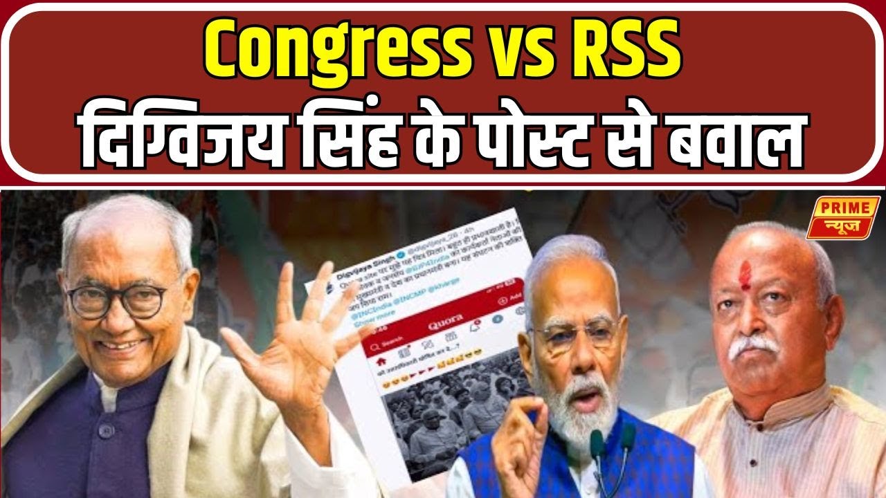 Congress vs RSS: दिग्विजय सिंह के पोस्ट से कांग्रेस में खलबली | BJP | Digvijaya Singh On RSS
