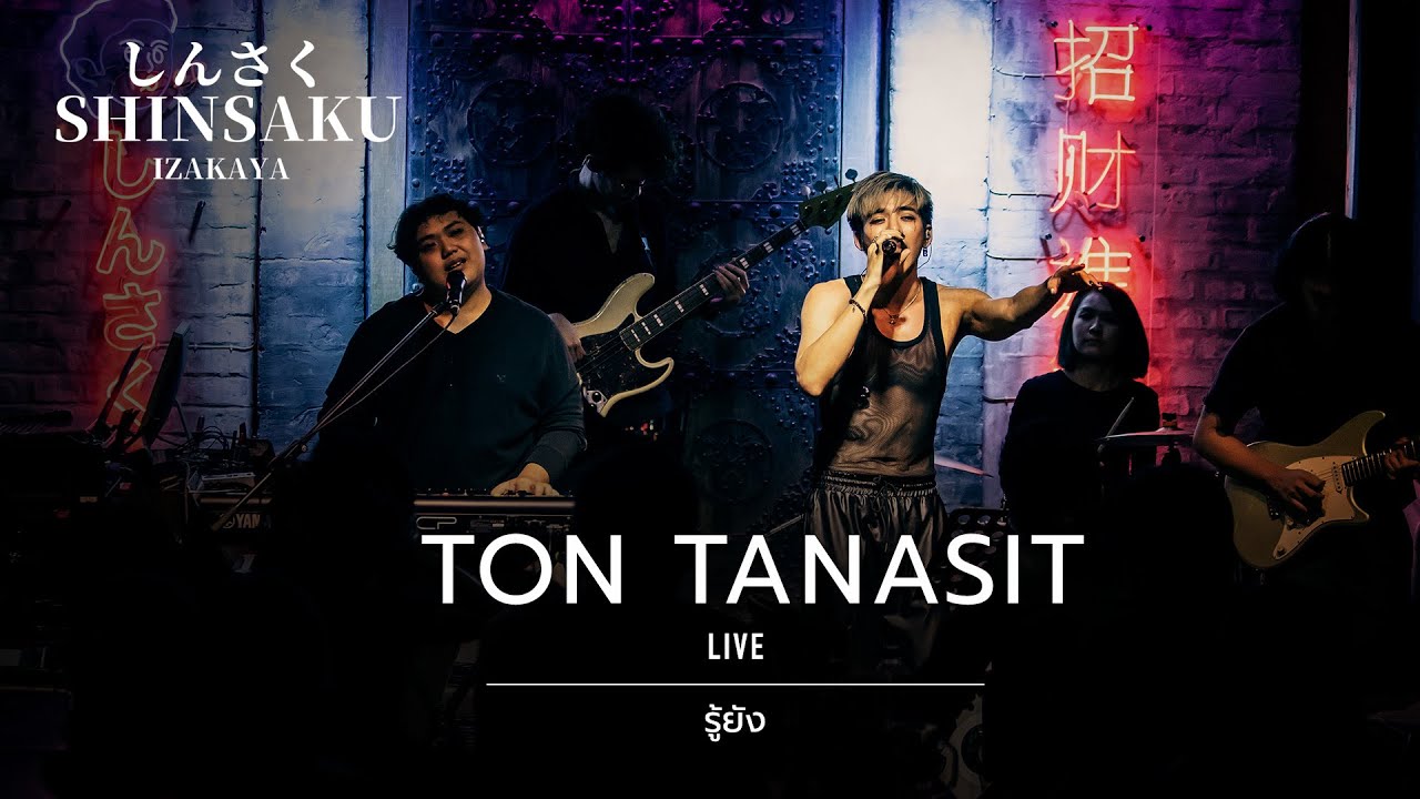 รู้ยัง - ต้น ธนษิต [Live] | @Shinsaku ชงเจริญしんざく | 31 OCT 22