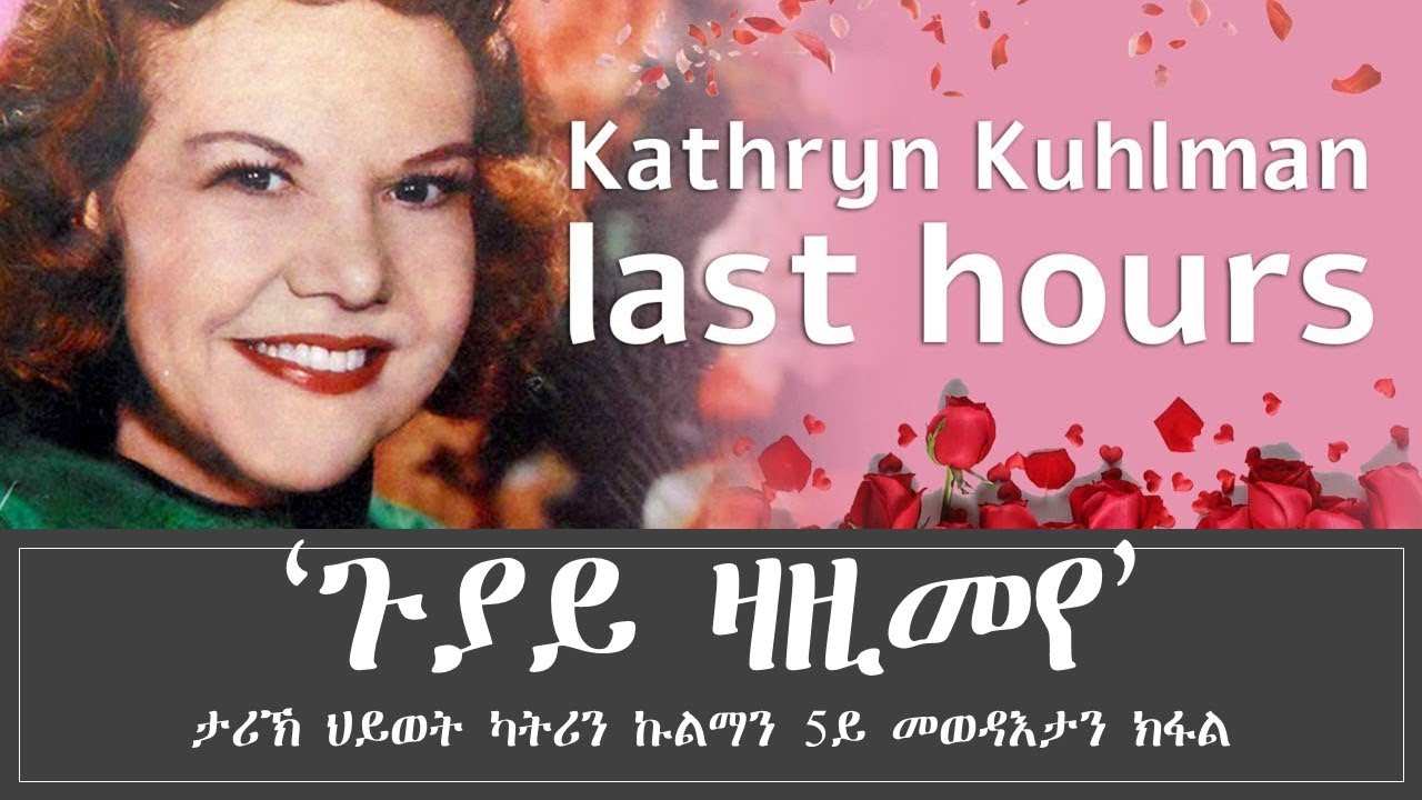 'ጉያይ ዛዚመየ’ ታሪኽ ህይወት ካትሪን ኩልማን 5ይ መወዳእታን ክፋል