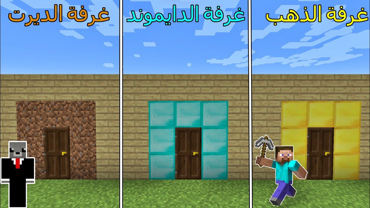 فلم ماين كرافت : غرفة الديرت ضد غرفة الدايموند ضد غرفة الذهب !!؟ 🔥😱