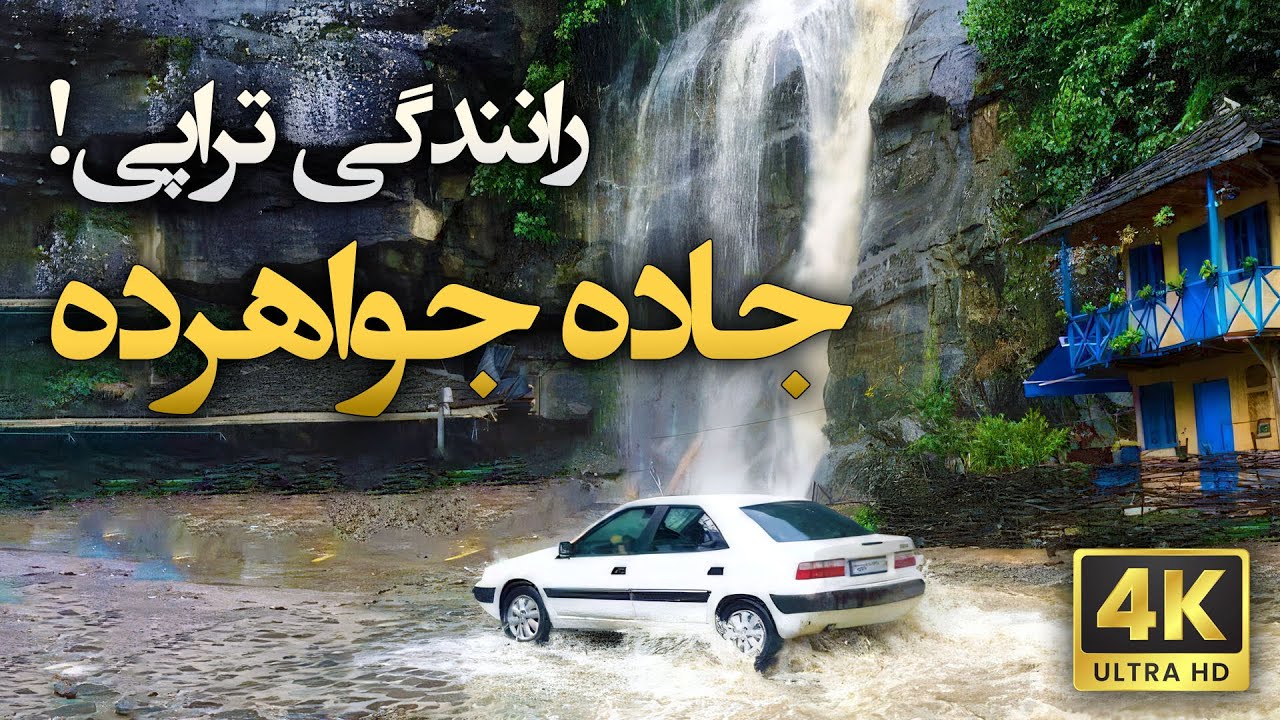 جاده جواهرده: تجربه‌ای هیجان‌انگیز در میان ابرها و کوه‌ها