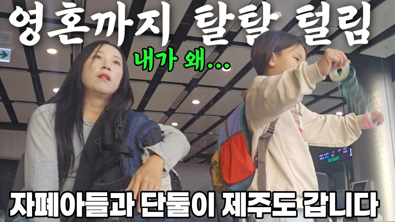 해탈의 경지 자폐아이와 단둘이 제주도 출발