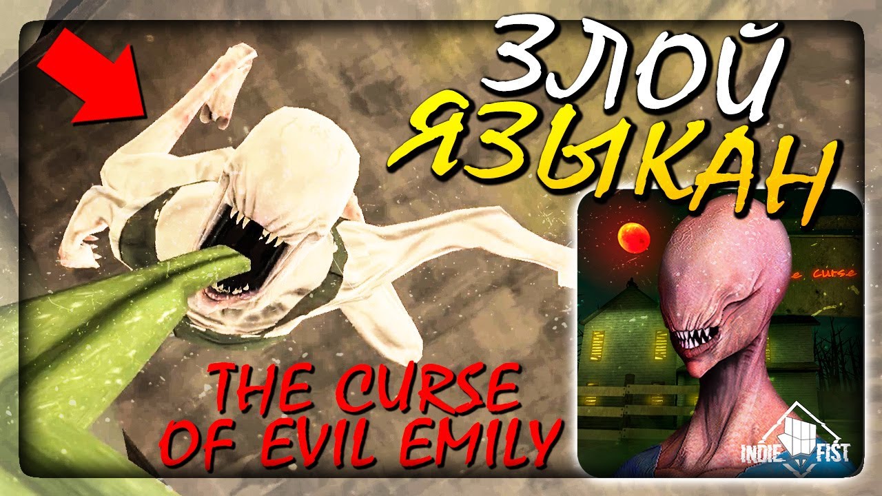 ЗЛОБНЫЙ ЯЗЫКАН! НОВЫЙ ХОРРОР НА ТЕЛЕФОН ✅ The curse of evil Emily