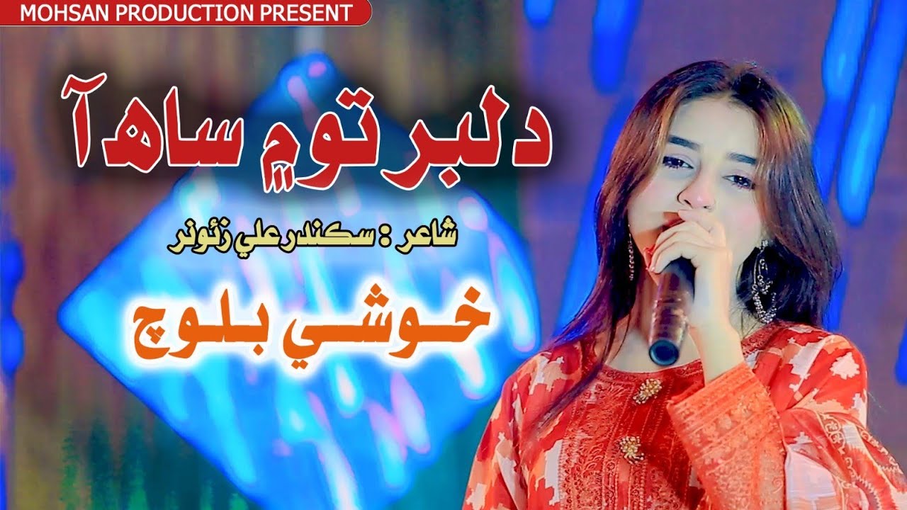 To Men Saah Aa || Khushi Baloch || Mohsan Production || Album 03 || 2026