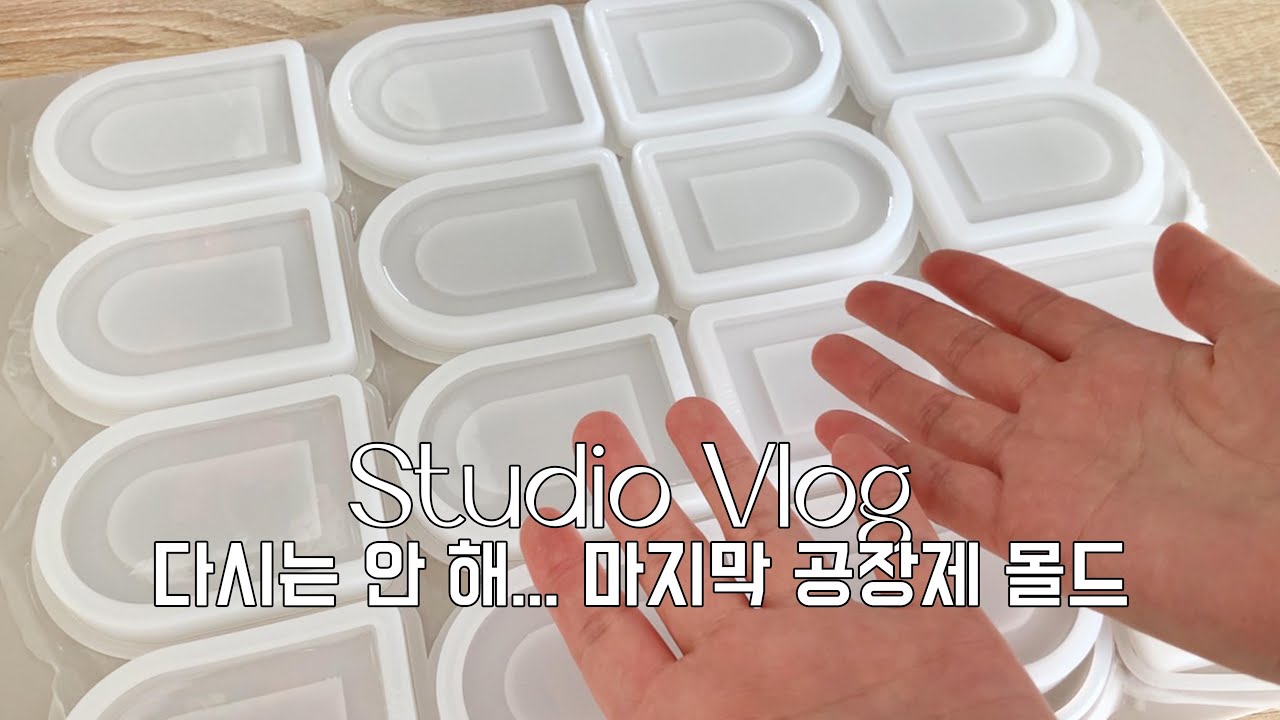 두 번째이자 마지막 공장제 몰드🫠 레진으로 몰드 원형 복제하기, 선물 언박싱, 주문건 포장 / 레진아트 스튜디오 브이로그 Resin Art Studio Vlog