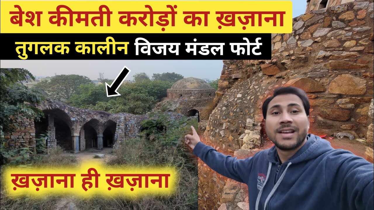 Vijay Mandal || यहाँ मिला बेश किमाती ख़ज़ाना! Mohammad Bin Tuglak Fort| Bijay Mandal Vlog