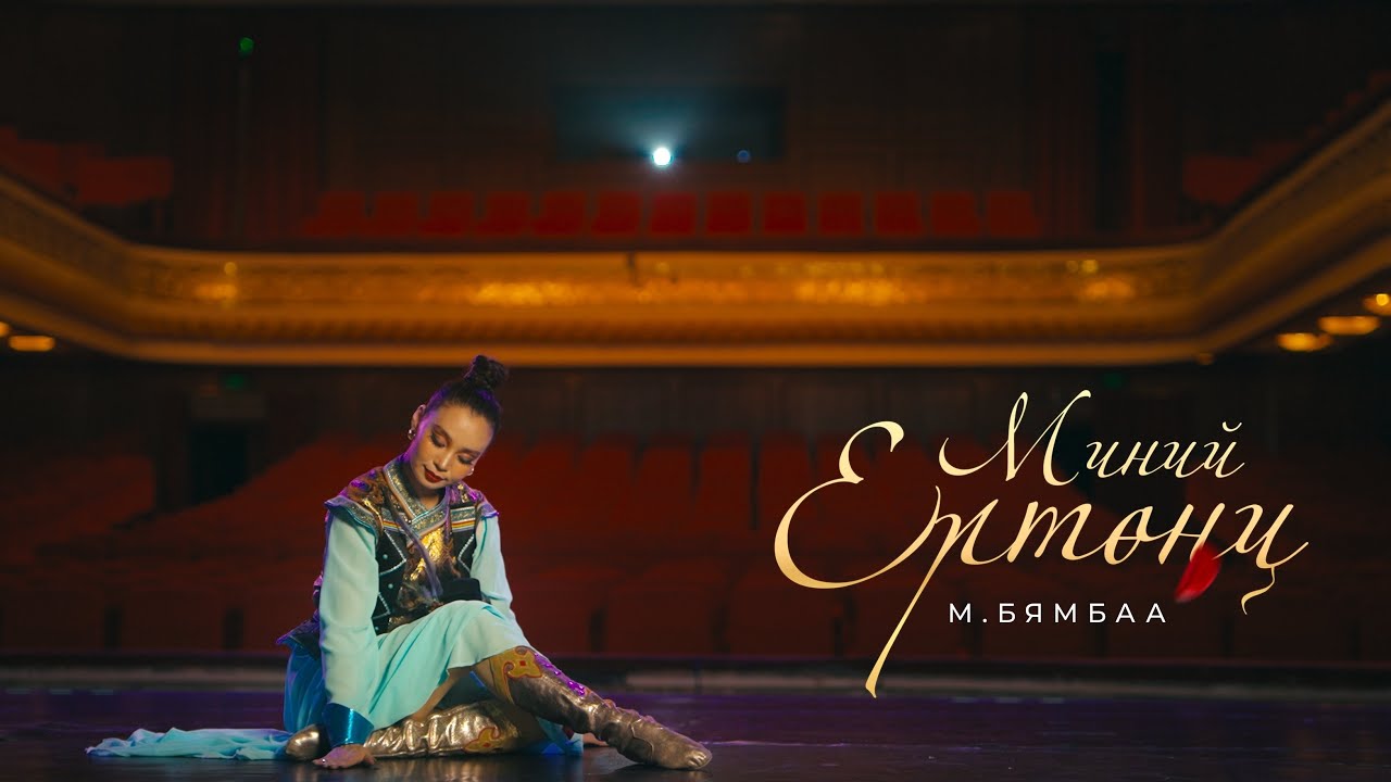 ( Миний ертөнц ) Mini yrtunts ❤️ M.Byambaa  Mongolian dance  (Official music video)