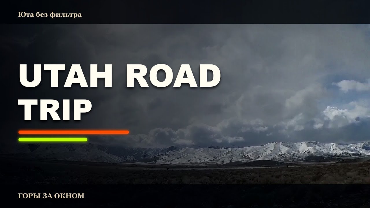 Utah road trip: Bonneville Salt Flats и Little Sahara &mdash; честный обзор