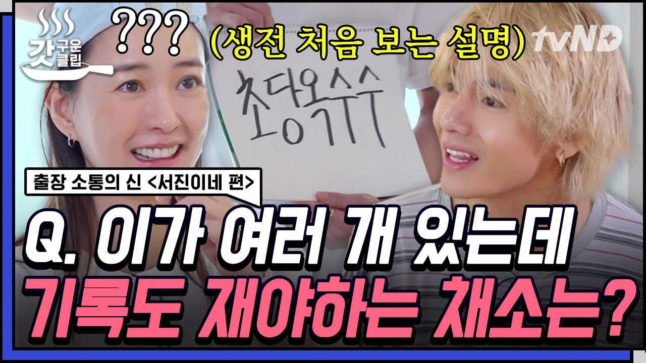 [Эпизод #Command Trip Communication God Seojin] Как называется овощ, который звучит как динозавр?...
