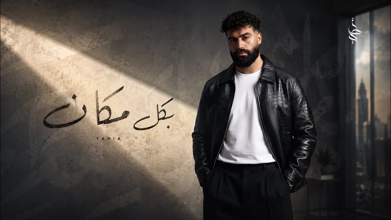 YAHIA - BKL MKAAN [ Official Lyric Video] (2026) يحيى - بكل مكان