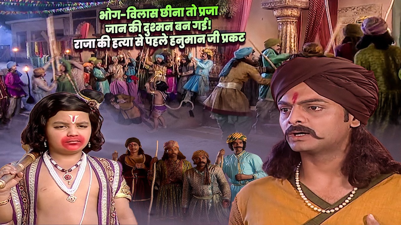 कड़वी सच्चाई: भोग-विलास छीना तो प्रजा खूनी बन गई! हनुमान जी बने रक्षक | Jay Bajrang Bali