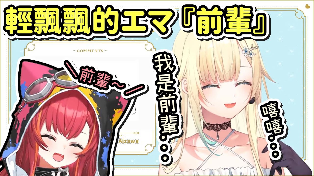 【Vtuber精華】雖然被模仿宅宅笑聲，但被叫一聲前輩仍然飄忽忽的エマ【藍沢エマ/猫汰つな/ぶいすぽ/VSPO】