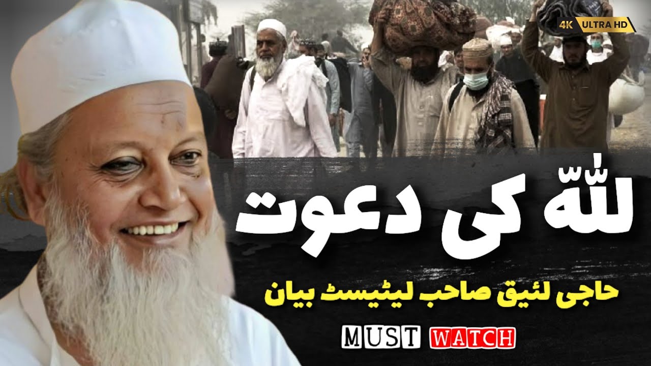 Allah Ki Dawat | Haji Laiq Sahab Malegaon Latest Bayan