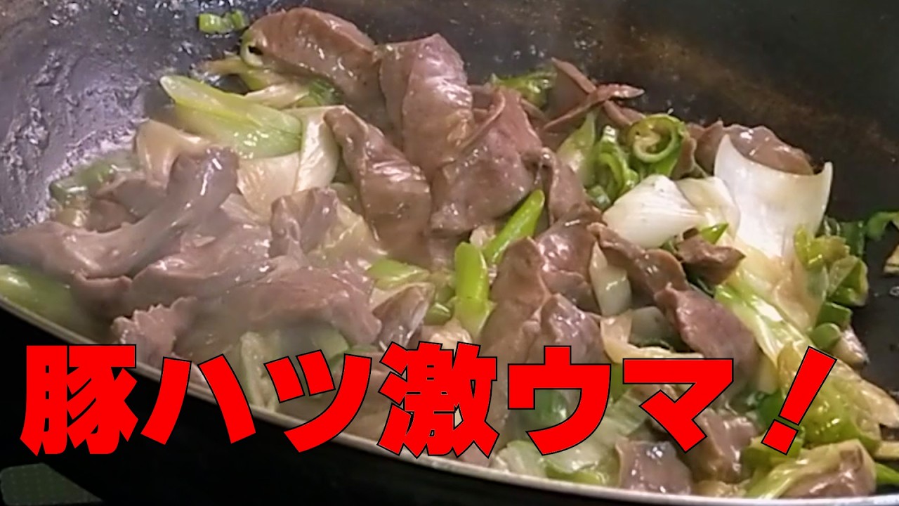 【簡単激ウマ】豚ハツのバターポン酢炒め！ビールが止まらないやつ！