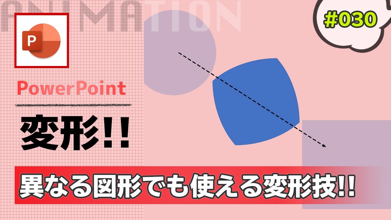 パワーポイントの変形（画面切り替え）で図形が変形できない時の対処方法 [PowerPoint Slide Animation Tutorial #030]