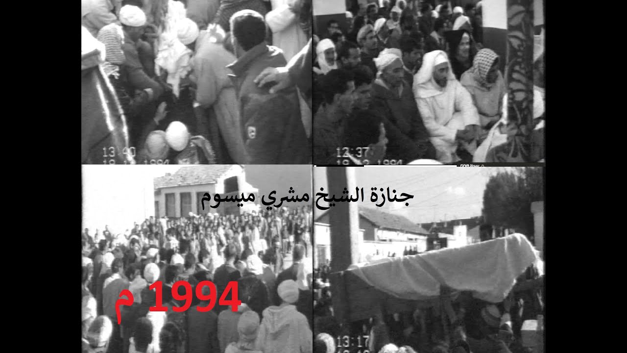 الفيديوا كامل لجنازة الشيخ المشري الميسوم 1994 م . بالأبيض و الأسود .