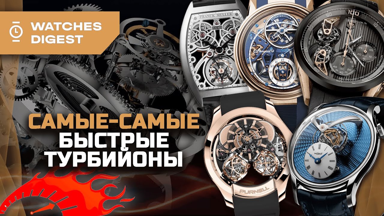 Самые-самые быстрые турбийоны: обзор часов, которые мчатся на бешеной скорости