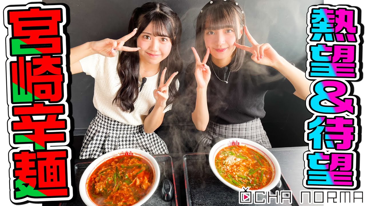 【#オチャウケ】宮崎編① 斉藤円香、窪田七海が熱望&待望の宮崎辛麺を実食！