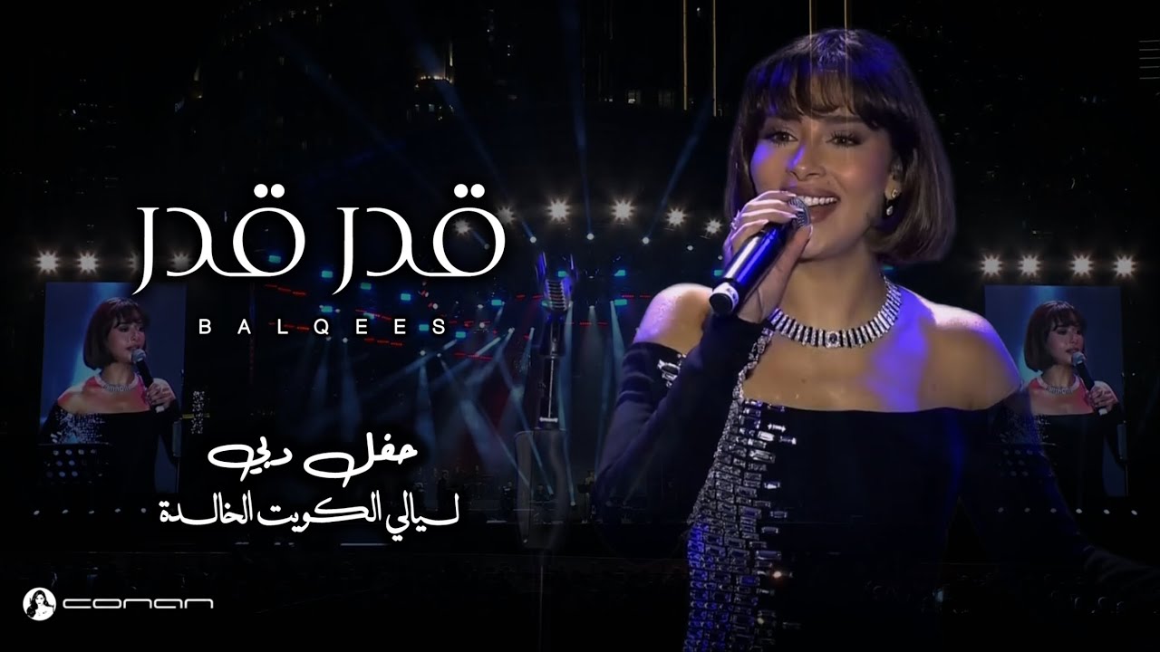 بلقيس - قدر قدر (حفل دبي 2026) | Balqees - Gedar (Dubai Concert 2026)