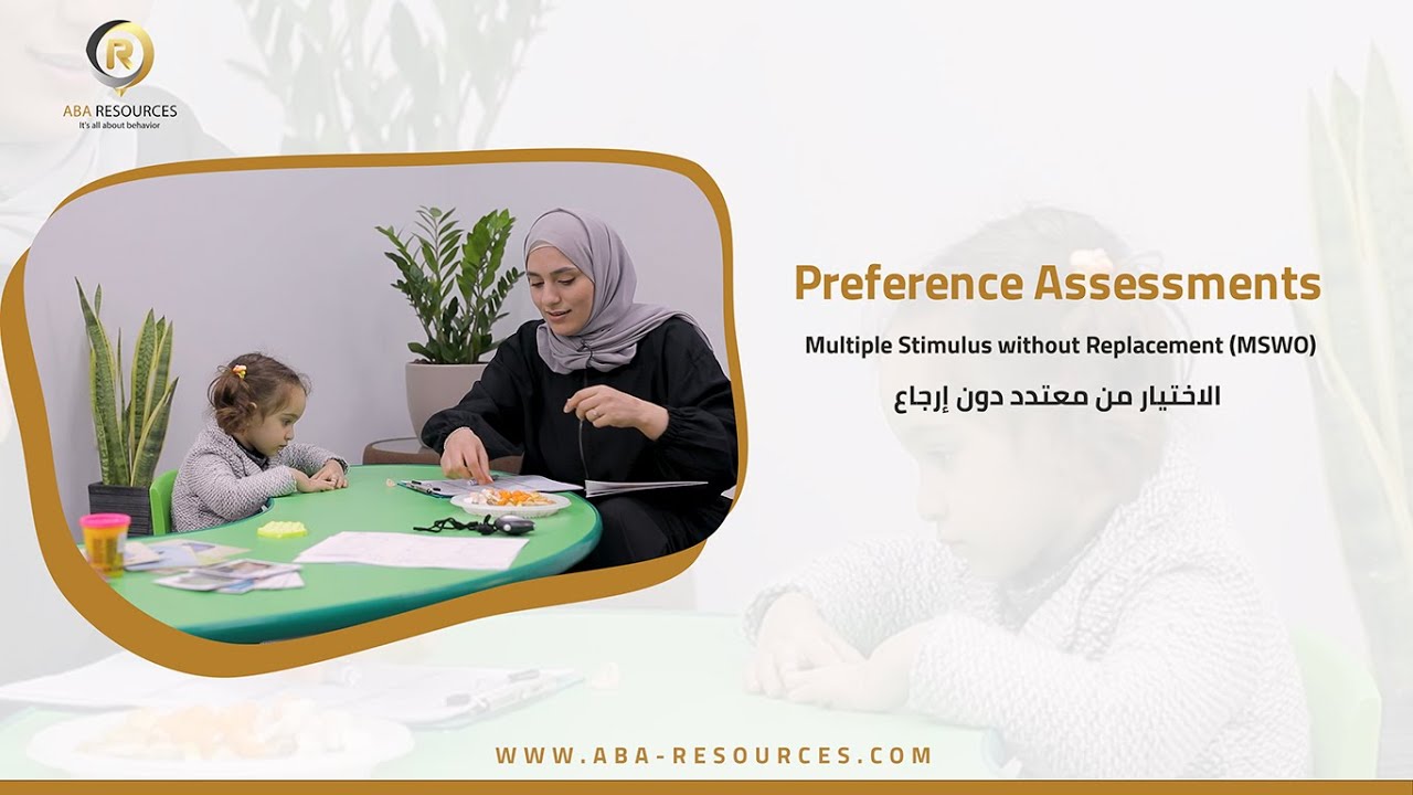 اختبار تقييم أفضلية المعززات -  الاختيار  من متعدد بدون الإرجاع  (MSWO)