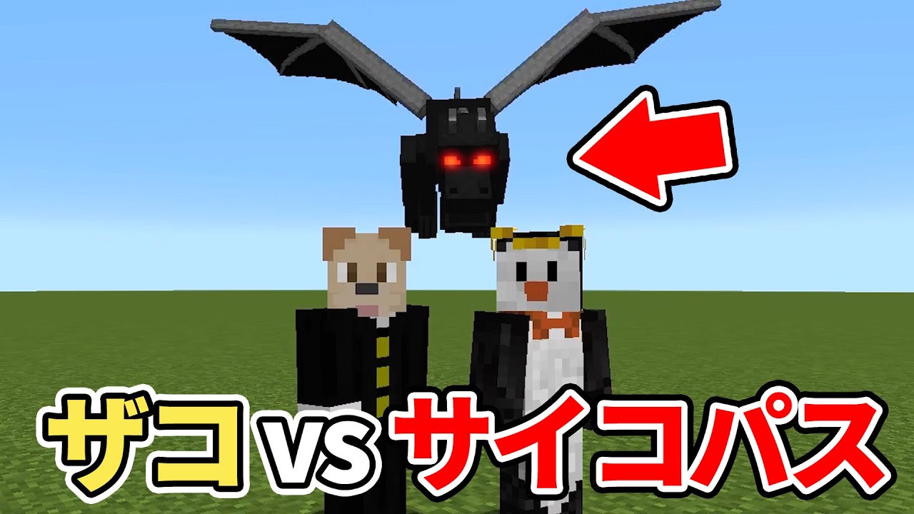【神回】ザコ２匹 vs MOBに変身したサイコパス【マイクラ】【ダイヤ編】