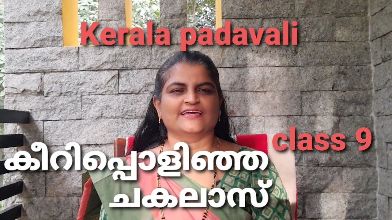 Keeripolinja chakalasu;Class9 Keralapadavali explanation by Sheebatr
