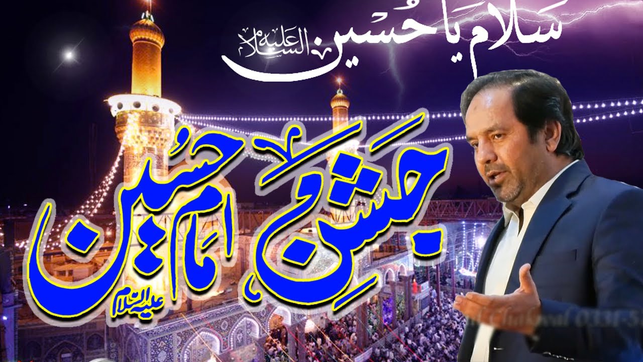 3 shaban jashan imam hussain | Allam Muhammad Abbas Rizvi