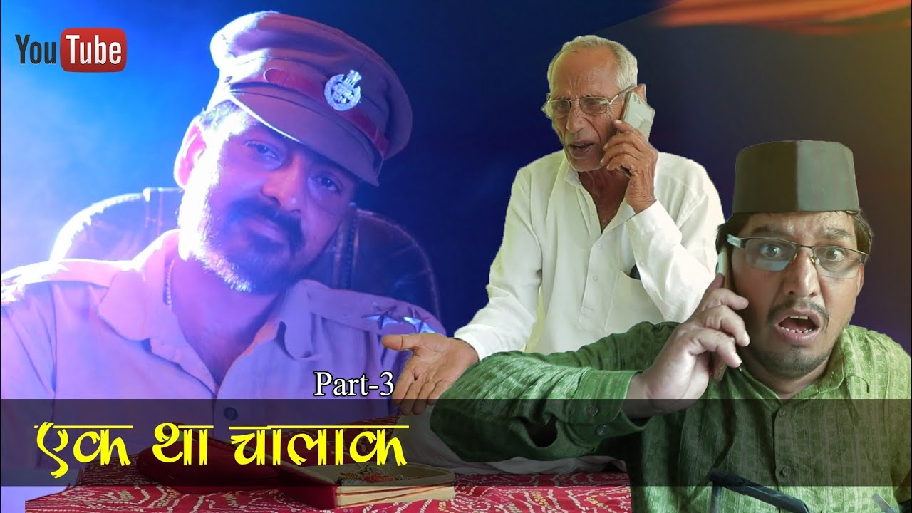 EK THA CHALAK  एक था चालाक भाग -3 || राजस्थानी शॉर्ट फिल्म #bhawanipareek