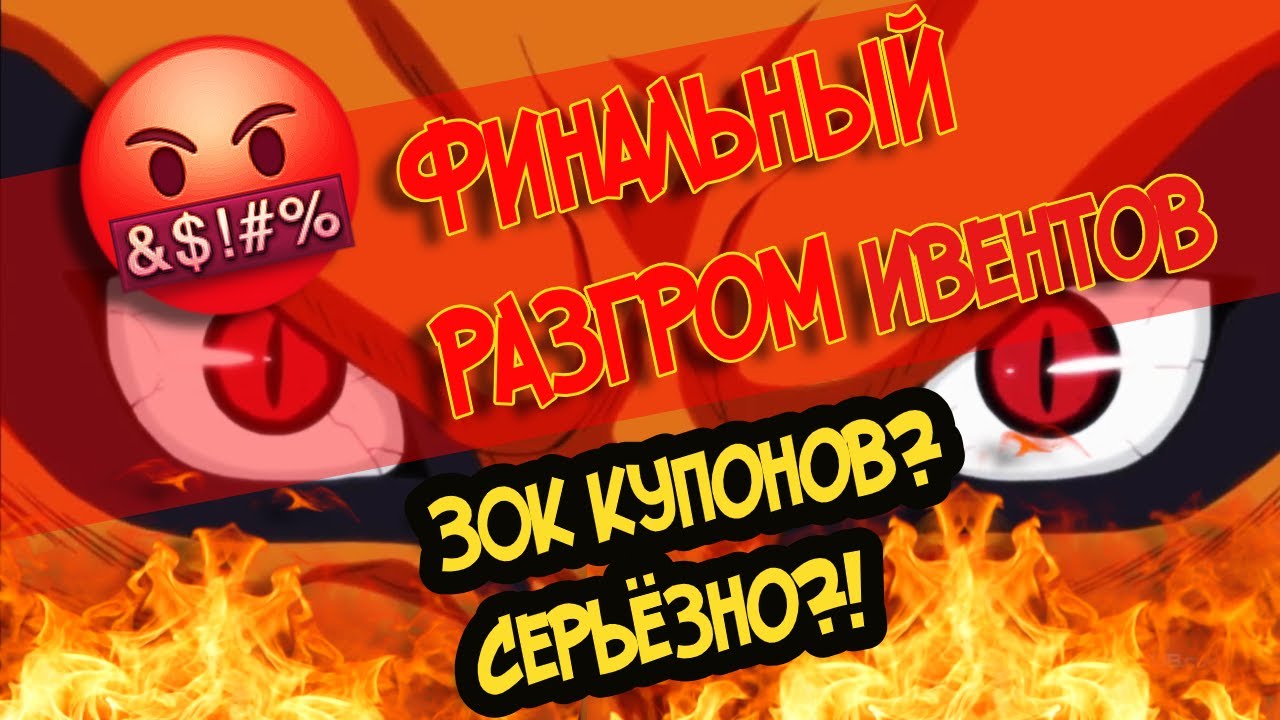 РАЗБОМБИЛ ивенты. Финальный ПЛЕВОК в душу игроков - Наруто Онлайн