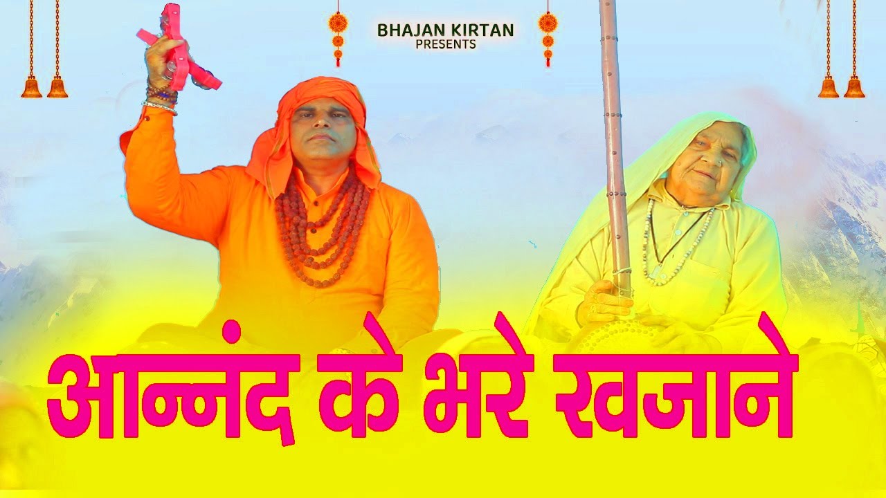 आनन्द के भरे खजाने मेरे सतगुरु के दरबार में # सत्संगी भजन # नान्हा पहलवान भजन 2022 # DESI RK