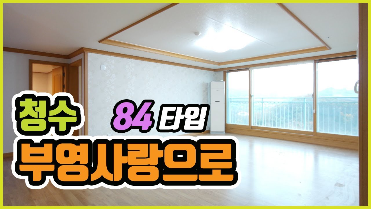 천안시 청수동 부영사랑으로 84㎡타입 사진과 동영상 촬영분입니다
