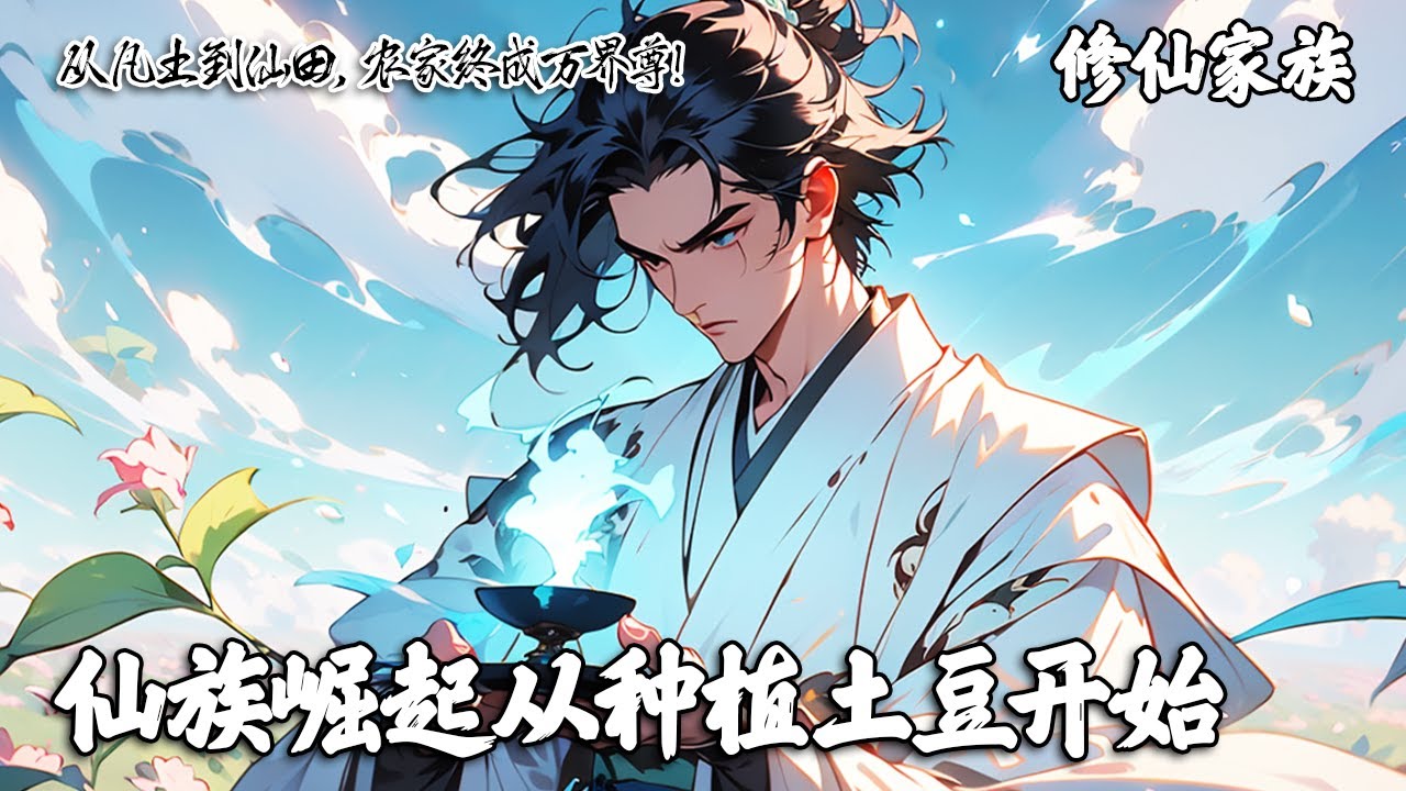 《仙族崛起从种植土豆开始》你穿越大梁偏僻乡村贫穷农家，八岁时你觉醒种田天赋，从贫瘠土地种出灵植。以土豆为基，带领芋河吴氏从凡俗农家蜕变为诸天最强仙族。#修仙 #玄幻