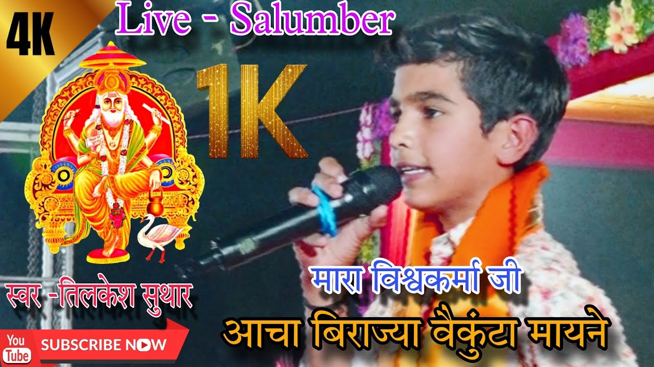 श्री विश्वकर्मा मेवाड़ा सुथार महासंभाग उदयपुर द्वारा  || तिलकेश सुथार || श्री विश्वकर्मा जी वैकुंठ