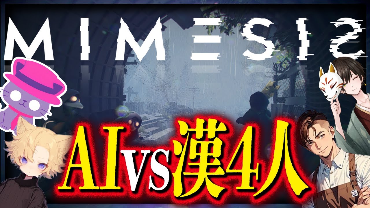 【MIMESIS】AIを格付けするゲーム！！！！【コラボ】【ぽめ】