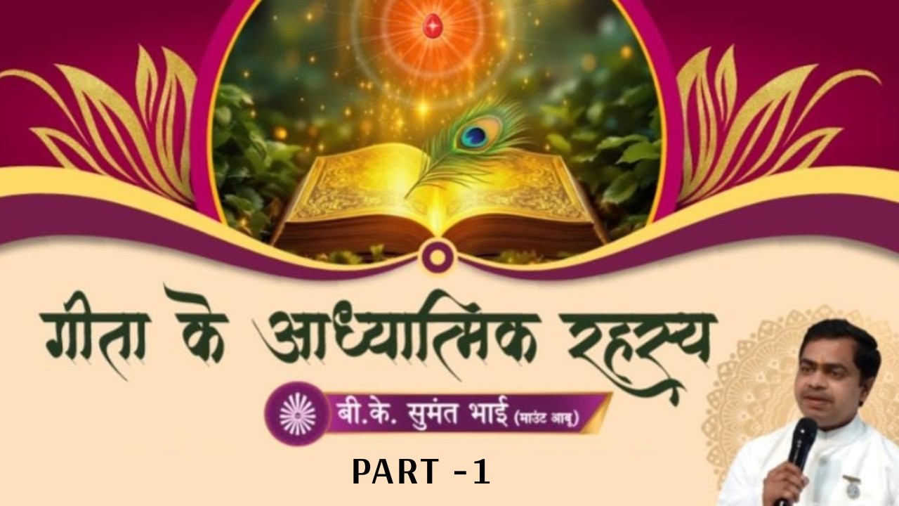 Divine Secrets of Bhagvad Gita  Part - 1 by BK Sumanth, Mount Abu #gita #bhagvadgita #brahmakumaris