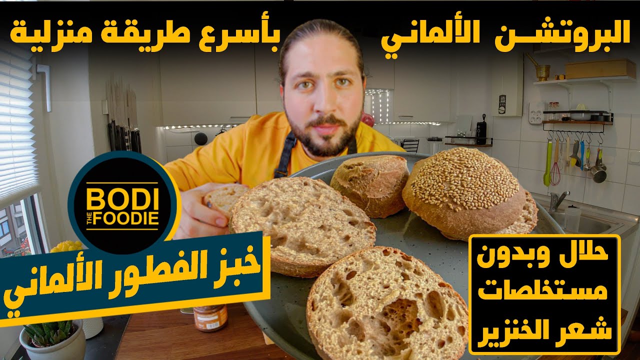 خبز ألماني بأبسط طريقة ومكونات متوفرة بكل بيت || BodiTheFoodie