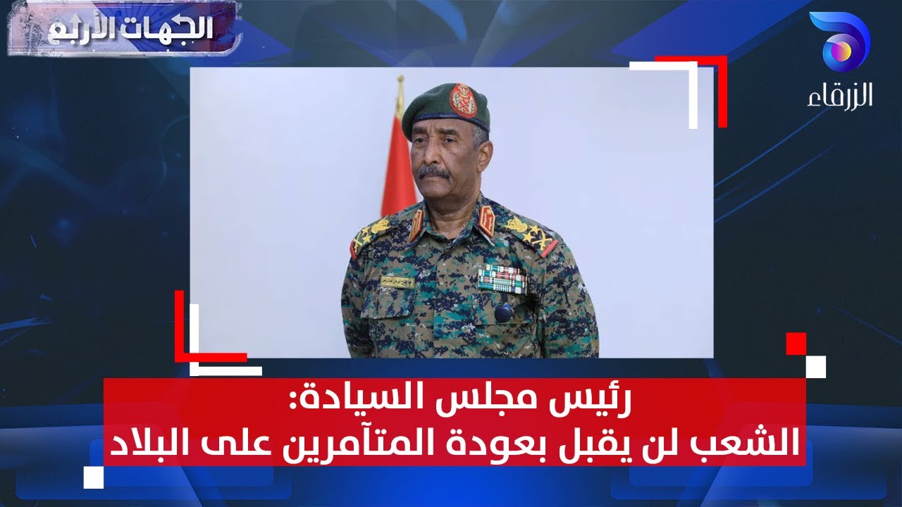 رئيس مجلس السيادة: الشعب لن يقبل بعودة المتآمرين على البلاد | الجهات الأربع