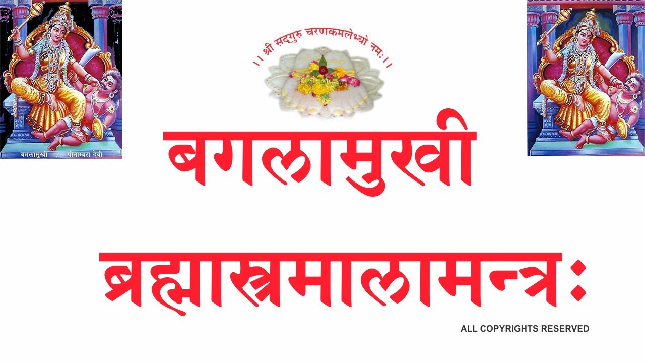 BAGLAMUKHI BRAHMASTRMALAMANTRA बगलामुखीब्रह्मास्त्रमालामन्त्रः (श्री६श्री गुरु श्रीशिवदत्तजी महाराज)