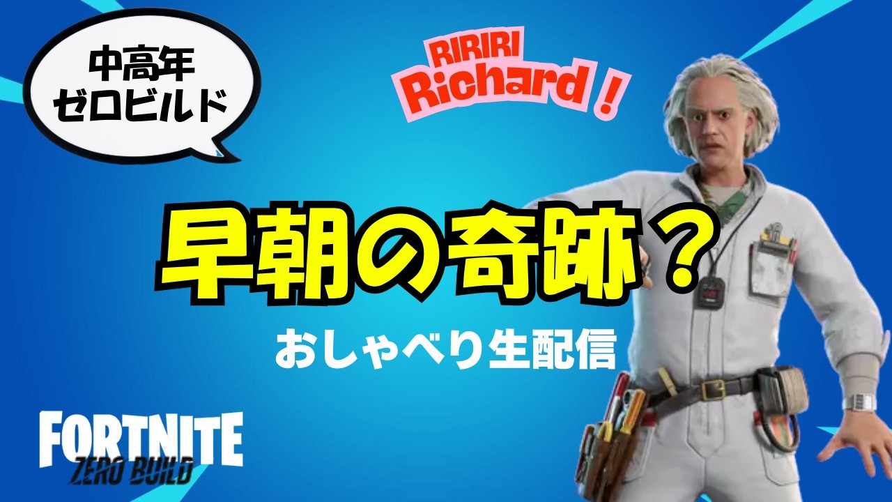 おはリチャ　作業しながらおしゃべりとゼロビルド