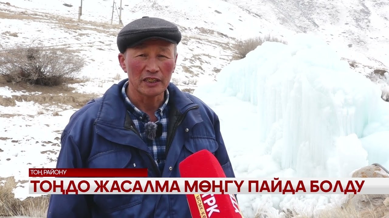 Тоңдо жасалма мөңгү пайда болду