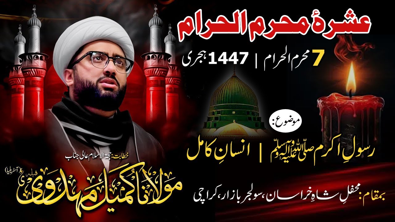 7th Muharram 1446 | Majlis e Aza | Maulana Kumail Mehdavi | Mehfil e Shah e Khurasan, Karachi
