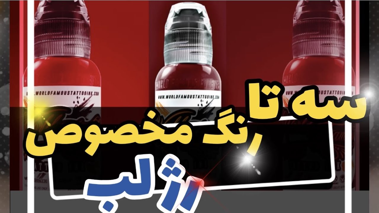 معرفی رنگ میکروپیگمنتیشن لب از برند وردفیمس