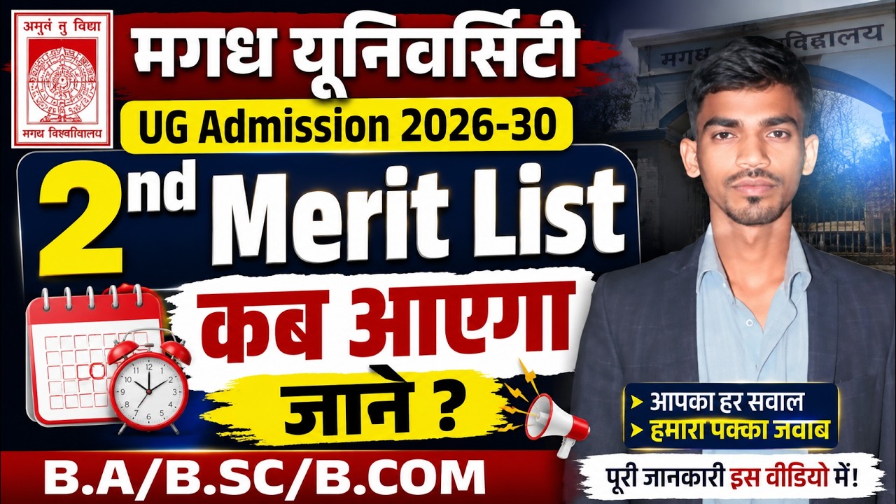 Magadh University UG Admission 2026-30 | 2nd Merit List कब आएगा? 🔥 | BA/B.Sc/B.Com | बड़ी खुशखबरी 🔥