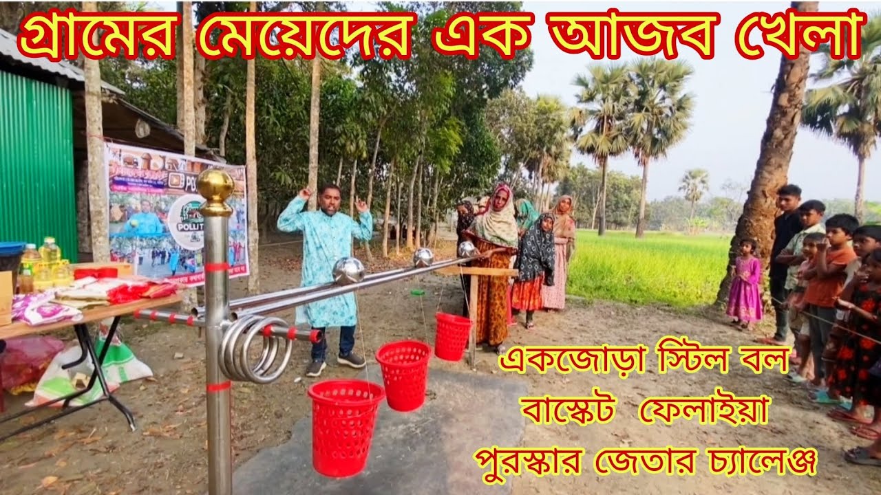 এক জোড়া স্টিল বল বাস্কেটে ফেলাইয়া পুরস্কার জেতার চ্যালেঞ্জ মেয়েদের আজব খেলা 2026 @PolliTv-r3r 