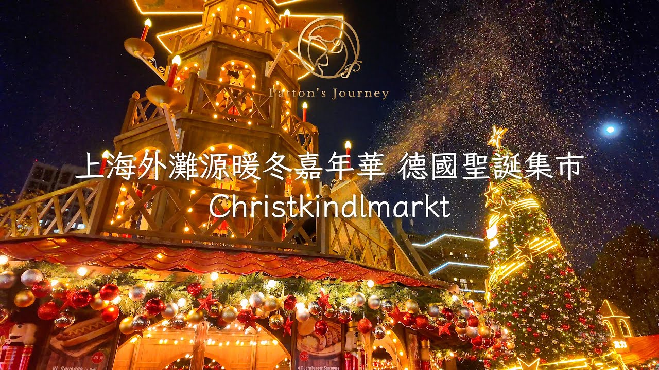 🎪超有氛圍的外灘源德國聖誕集市~ Christkindlmarkt in Shanghai~【Patton's Journey】#merrychristmas #christkindlmarkt