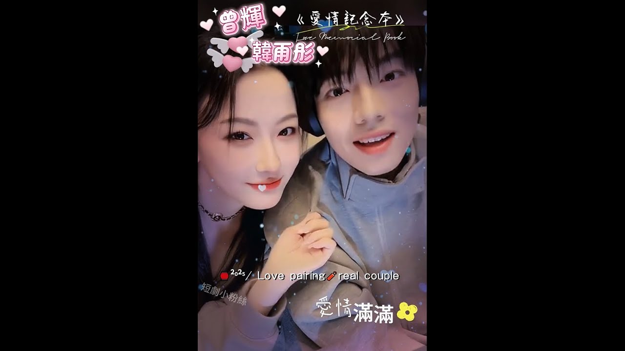 曾輝韓雨彤 愛情記念冊  Live streaming ❤️ #曾輝 #韓雨彤 #落日雨輝 #zenghui #hanyutong