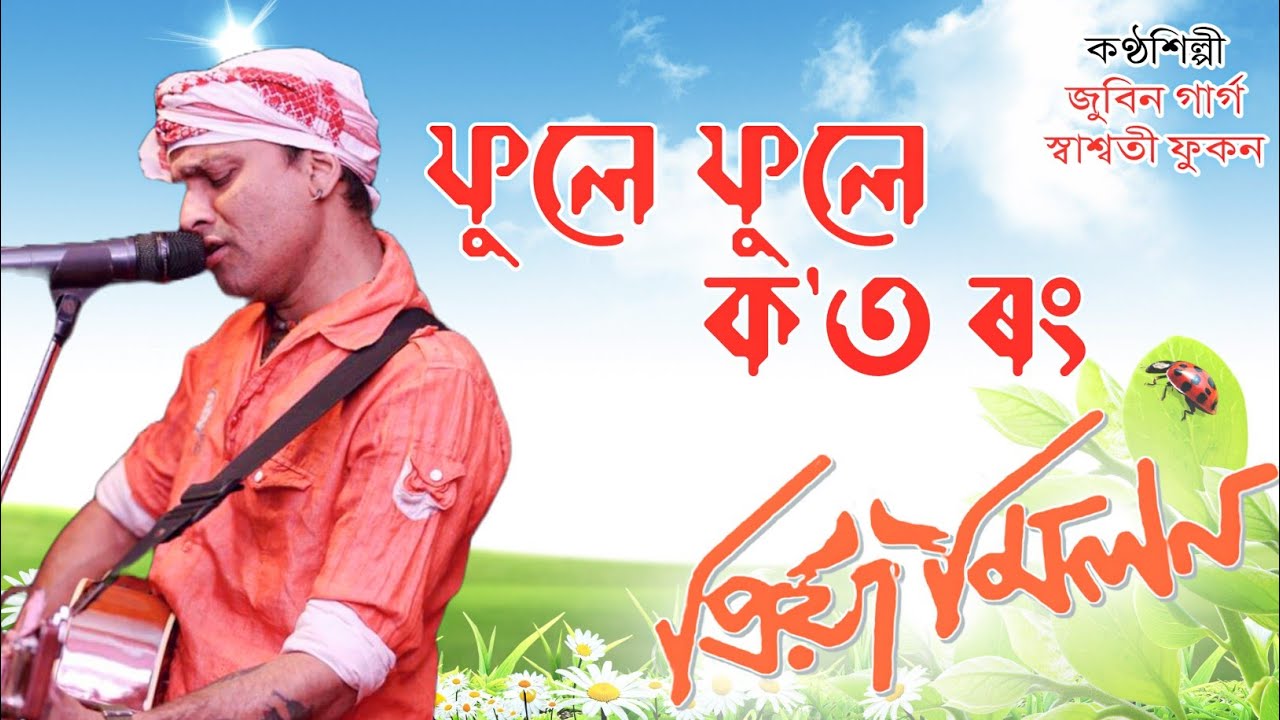 Phule Phule Koto Rong - Zubeen Garg | Shashwati Phukan | Priya Milan (2003)